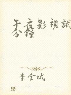 午夜影视试看五分钟