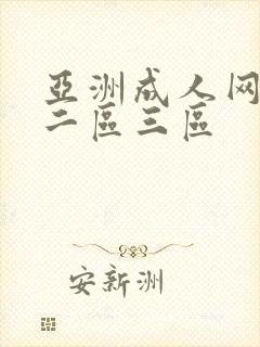 亚洲成人网一区二区三区