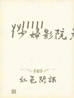 yy111111少妇影院免费观看