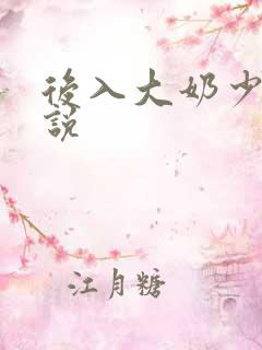 后入大奶少妇小说