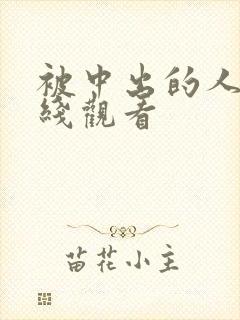 被中出的人妻在线观看