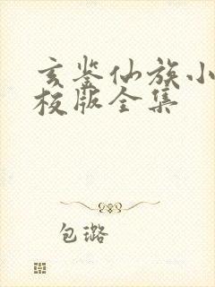 玄鉴仙族小说精校版全集