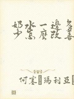 奶水一边多一边少怎么改善