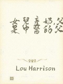 女儿产奶,父亲是中医的父女小说