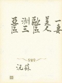 亚洲欧美一区二区三区人妻少妇