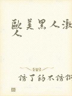 欧美黑人激情成人