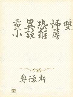 灵异恐怖双男主小说推荐