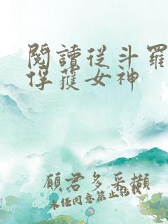 阅读从斗罗开始俘获女神