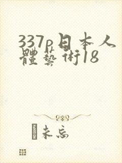 337p日本人体艺术18
