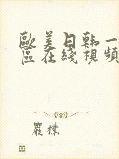 欧美日韩一区二区在线视频