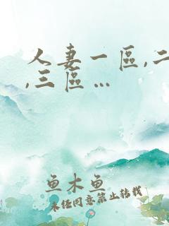 人妻一区,二区,三区…