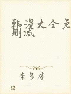 韩漫大全免费无删减