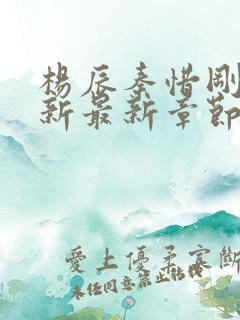 杨辰秦惜刚刚更新最新章节笔趣阁