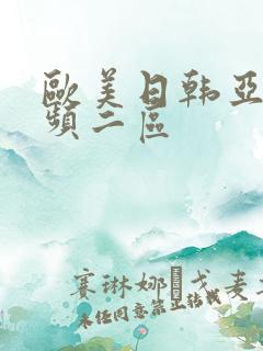 欧美日韩亚洲视频二区