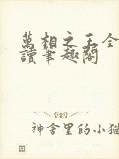 万相之王全文阅读笔趣阁