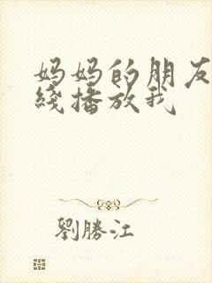 妈妈的朋友2在线播放我