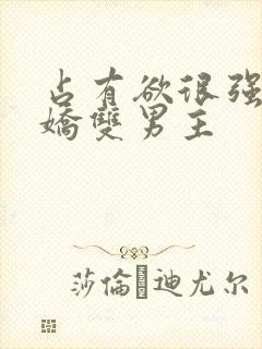 占有欲很强的病娇双男主