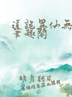 道诡异仙无弹窗笔趣阁