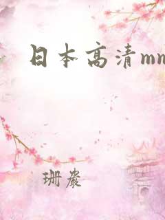 日本高清mm