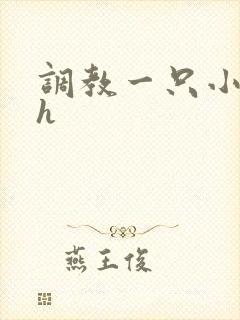 调教一只小母狗h