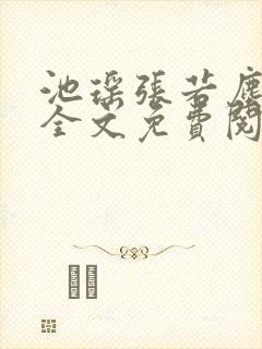 池瑶张若尘最新全文免费阅读笔趣