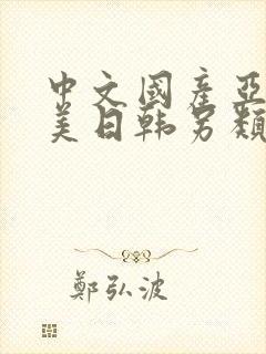 中文国产亚洲欧美日韩另类精品