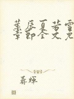 叶辰夏若雪最新章节全文免费阅读