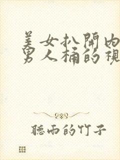 美女扒开内裤给男人桶的视频