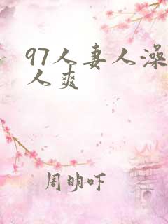97人妻人澡人人爽