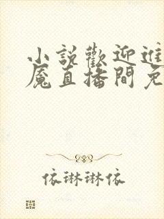 小说欢迎进入梦魇直播间免费阅读