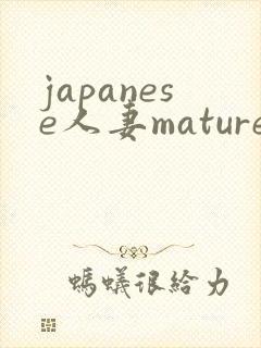 japanese人妻mature丰满