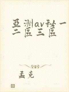 亚洲av秘一区二区三区