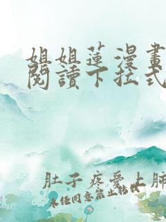 姐姐莲漫画免费阅读下拉式六漫画