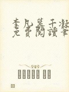 李凡慕千凝小说免费阅读笔趣阁