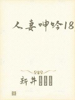 人妻呻吟18p