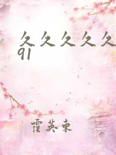 久久久久久精品91