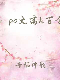 po文高h百合