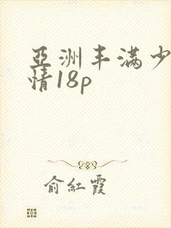亚洲丰满少妇激情18p