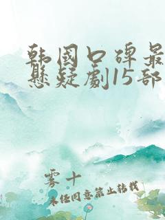 韩国口碑最好的悬疑剧15部