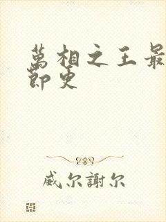 万相之王最新章节更