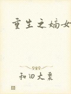 重生之嫡女毒医