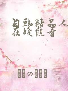 日韩精品人人妻在线观看