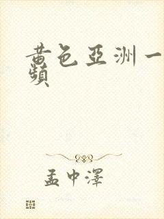 黄色亚洲一级视频