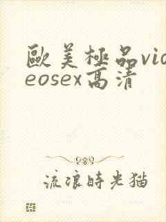 欧美极品videosex高清