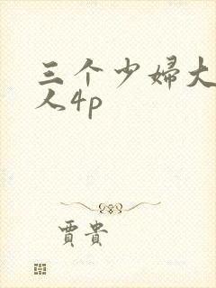 三个少妇大战黑人4p