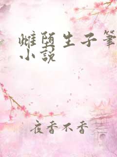 雌堕生子笔趣阁小说