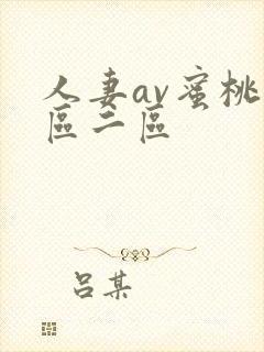 人妻av蜜桃一区二区