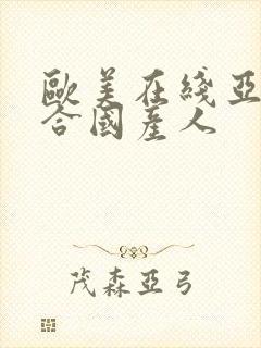 欧美在线亚洲综合国产人