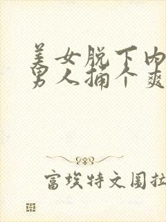 美女脱下内裤让男人捅个爽