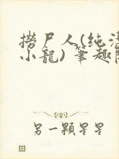 捞尸人(纯洁滴小龙) 笔趣阁